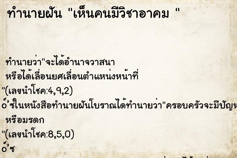 ทำนายฝันทำนายฝันเห็นคนมีวิชาอาคม